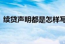 续贷声明都是怎样写的 续贷声明一定要写吗