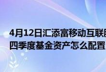 4月12日汇添富移动互联股票近1月来表现如何（2021年第四季度基金资产怎么配置）