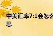 中美汇率7:1会怎么样 中美汇率破7是什么意思