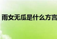 雨女无瓜是什么方言（雨女无瓜是什么意思）