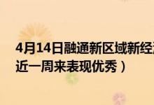 4月14日融通新区域新经济灵活配置混合最新净值是多少（近一周来表现优秀）