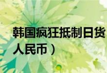 韩国疯狂抵制日货（一杯日本啤酒卖7000元人民币）