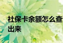 社保卡余额怎么查询 社保卡里面的钱怎么取出来 