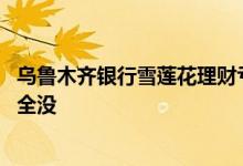 乌鲁木齐银行雪莲花理财亏不亏损 理财亏损是亏一部分还是全没