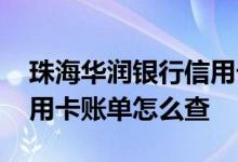 珠海华润银行信用卡申请 珠海华润银行的信用卡账单怎么查