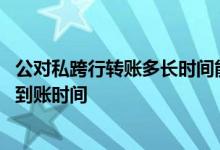 公对私跨行转账多长时间能到账 中国银行手机银行跨行转账到账时间