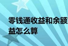 零钱通收益和余额宝收益 零钱通和余额宝收益怎么算