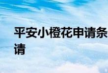 平安小橙花申请条件 平安消金小橙花怎么申请