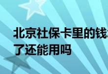 北京社保卡里的钱怎么取出来 社保卡里没钱了还能用吗 