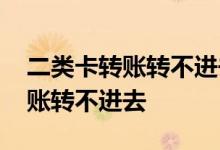 二类卡转账转不进去怎么办 二类卡为什么转账转不进去