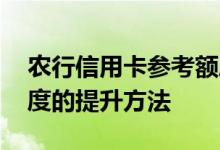 农行信用卡参考额度怎么提升 农行信用卡额度的提升方法