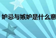 妒忌与嫉妒是什么意思（妒忌与嫉妒的区别）