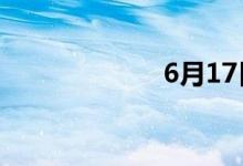 6月17日涨停分析