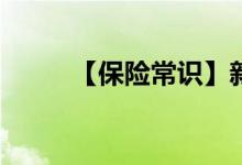 【保险常识】新车买什么车险好？