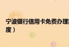 宁波银行信用卡免费办理额度（宁波银行信用卡以卡办卡额度）