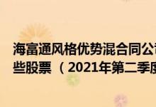 海富通风格优势混合同公司基金表现如何（基金主要卖出哪些股票 （2021年第二季度））