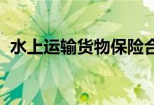 水上运输货物保险合同的定义及其适用范围