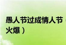 愚人节过成情人节（愚人节表白这些礼物十分火爆）