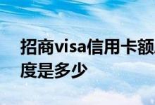 招商visa信用卡额度多少 招商visa信用卡额度是多少