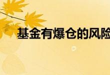 基金有爆仓的风险吗 基金爆仓什么意思