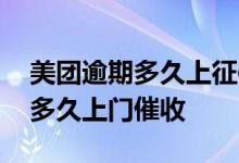 美团逾期多久上征信后果有多严重 美团逾期多久上门催收