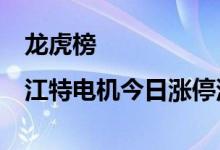 龙虎榜|江特电机今日涨停深股通净买入1.97亿元