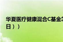 华夏医疗健康混合C基金怎么样（一年来涨了多少 （10月8日））