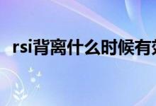 rsi背离什么时候有效 rsi背离什么时候有效