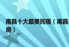 南昌十大最美民宿（南昌民宿客栈哪家好南昌家庭旅馆短租房）