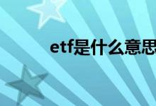 etf是什么意思 50etf是什么意思