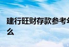 建行旺财存款参考年利率 建行旺财存款c是什么