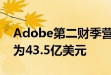 Adobe第二财季营收43.9亿美元分析师预期为43.5亿美元