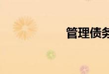管理债务的有效方法