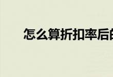 怎么算折扣率后的原价 怎么算折扣率
