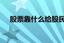 股票靠什么给股民利益 股票靠什么涨跌