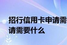招行信用卡申请需要什么资料 招行信用卡申请需要什么