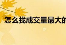 怎么找成交量最大的k线 怎么找成交量卖点