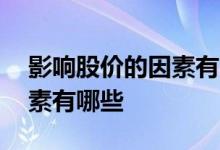 影响股价的因素有哪些简答题 影响股价的因素有哪些 