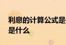 利息的计算公式是什么 请问利息的计算公式是什么