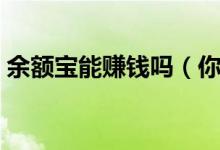 余额宝能赚钱吗（你也要知道这些风险了！）