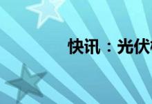 快讯：光伏概念股震荡走强