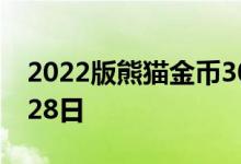 2022版熊猫金币30克今天报价 2022年06月28日