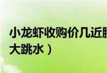 小龙虾收购价几近腰斩（因供过于求导致价格大跳水）