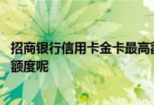 招商银行信用卡金卡最高额度 招商银行金卡怎么绑定信用卡额度呢