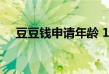 豆豆钱申请年龄 19岁可以申请豆豆钱吗
