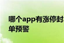 哪个app有涨停封单预警 哪个app有股票封单预警