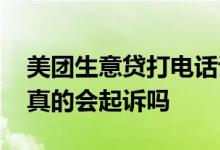 美团生意贷打电话说起诉严重吗 美团生意贷真的会起诉吗