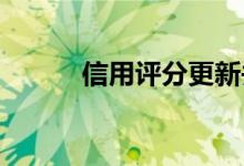 信用评分更新并不总是立即发生