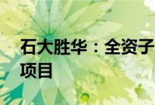 石大胜华：全资子公司投建20万吨年电解液项目