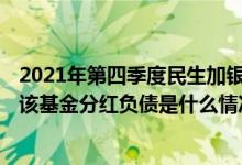 2021年第四季度民生加银稳健成长混合基金资产怎么配置（该基金分红负债是什么情况）